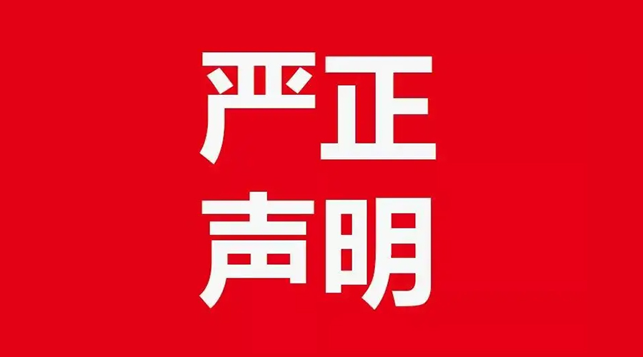 關(guān)于金環(huán)電器康標(biāo)售后電話，特此聲明！