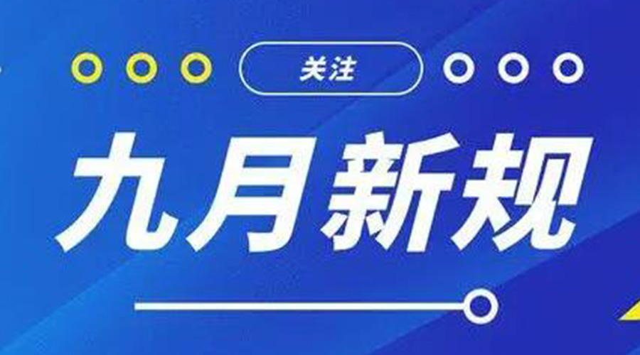 金環(huán)電器告訴你 9月起這批新規(guī)將正式實施！