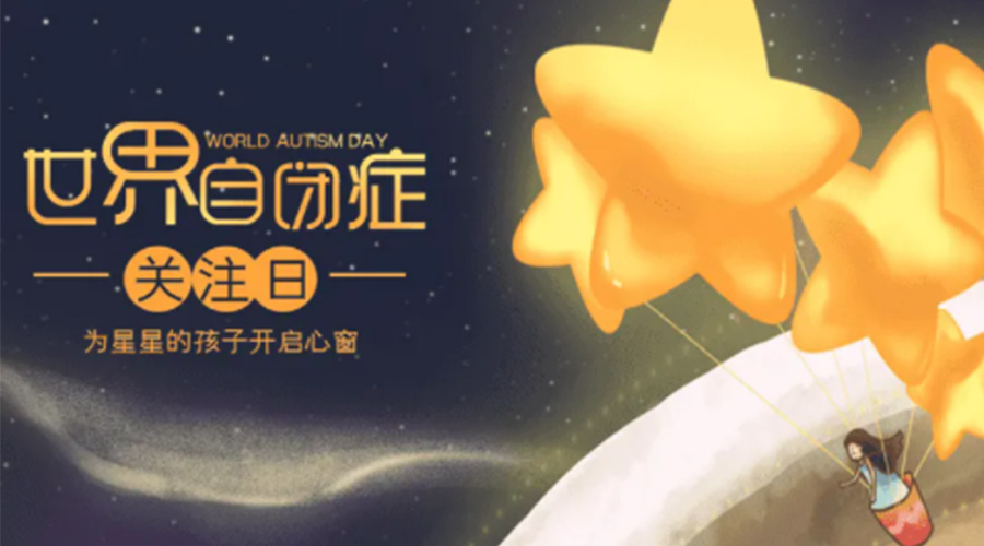 4.2自閉癥日！金環(huán)電器告訴你這個節(jié)日存在的意義