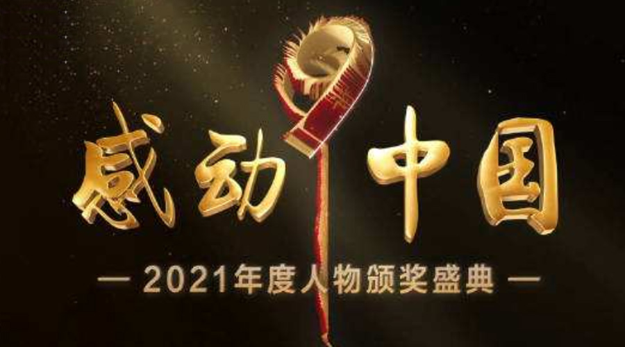 2021感動中國人物名單揭曉！金環(huán)電器致敬平凡的英雄！