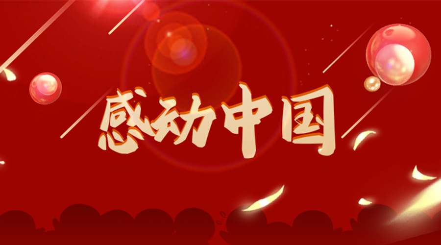 2022年感動中國人物揭曉！金環(huán)電器向平凡而偉大的他們致敬！