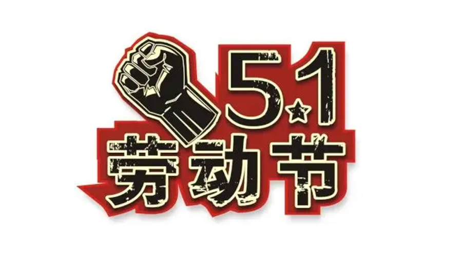 金環(huán)電器和你聊聊  世界各地如何慶祝五一勞動(dòng)節(jié)？