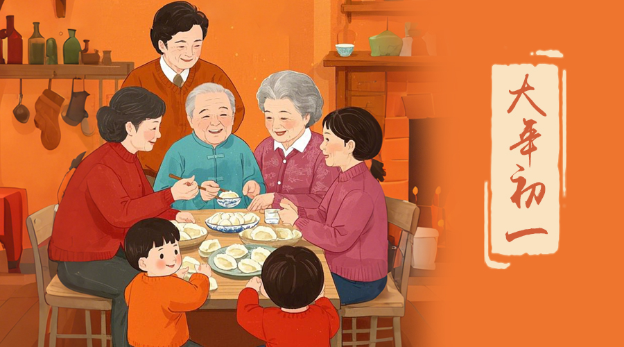 初一：新年的第一天，金環(huán)電器與您共迎美好