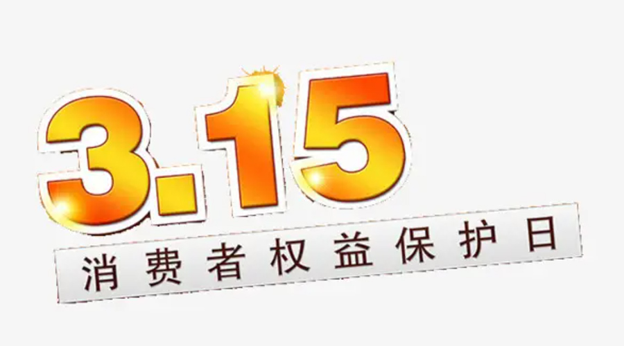3.15消費(fèi)者權(quán)益日！金環(huán)電器告訴你這些節(jié)日知識(shí)