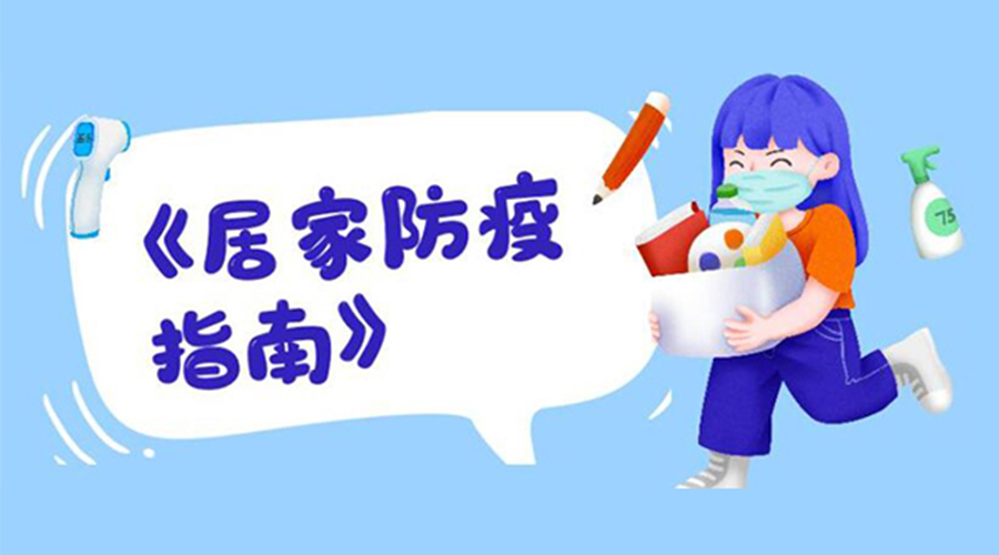 防陽指南！金環(huán)電器提醒大家  居家防疫勿掉以輕心