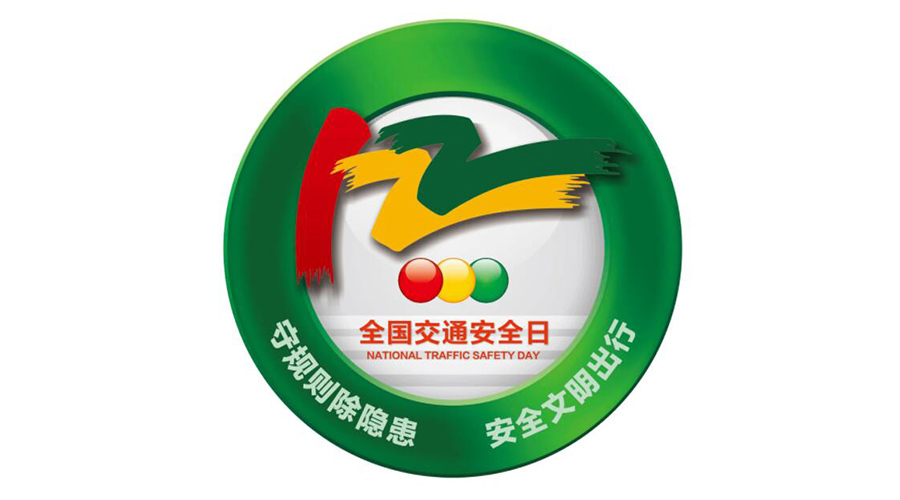 12.2全國交通安全日！金環(huán)電器提醒你這些交通注意事項(xiàng)