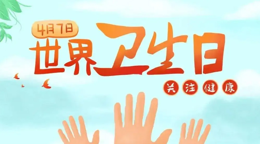 世界衛(wèi)生日！金環(huán)電器提醒你這些衛(wèi)生健康常識學(xué)起來！