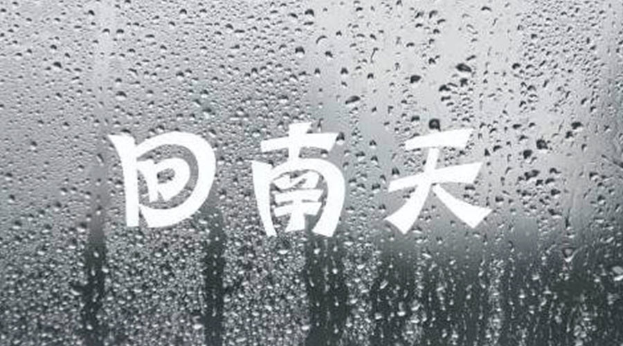 應(yīng)對(duì)可怕回南天小妙招 衣物護(hù)理機(jī)廠家來告訴你