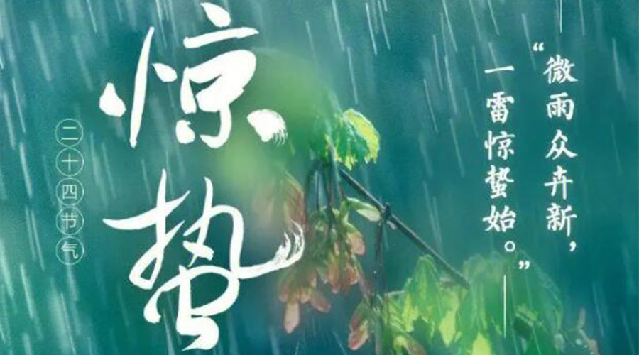 驚蟄時(shí)節(jié)的氣候特點(diǎn)及注意事項(xiàng)！金環(huán)電器來告訴你