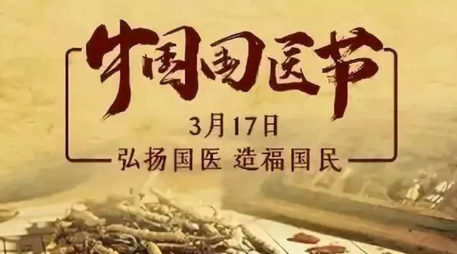 3.17中國(guó)國(guó)醫(yī)節(jié)！金環(huán)電器感謝揚(yáng)國(guó)醫(yī)、利國(guó)民的您們