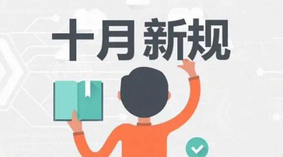 金環(huán)電器提醒你 10月起這批新規(guī)正式實施！