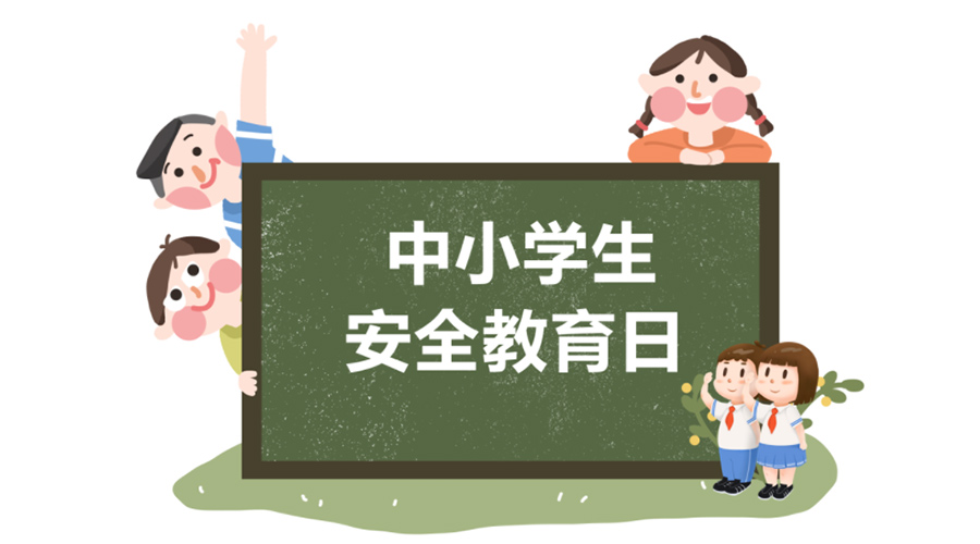 全國(guó)中小學(xué)安全教育日！金環(huán)電器提醒你謹(jǐn)記交通安全知識(shí)！